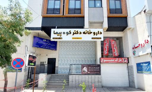 عکس داروخانه دکتر انصاری