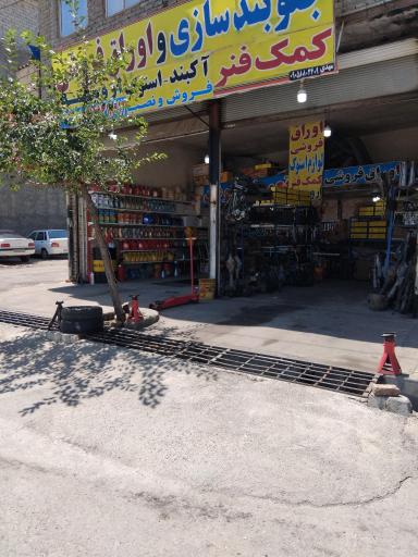 عکس دنیای کمک فنر و جلوبندی سازی ارومیه