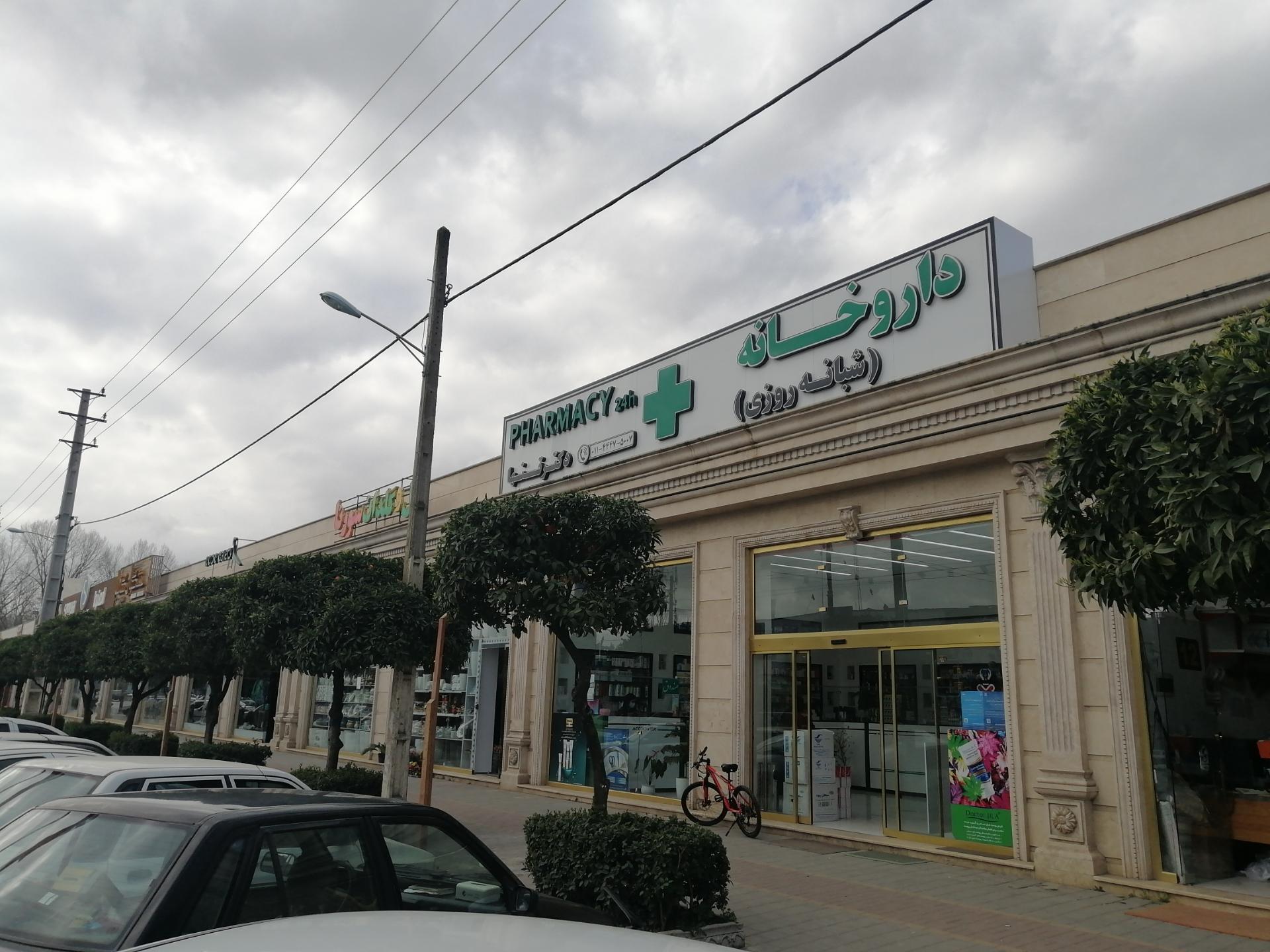 عکس داروخانه دکتر تنها
