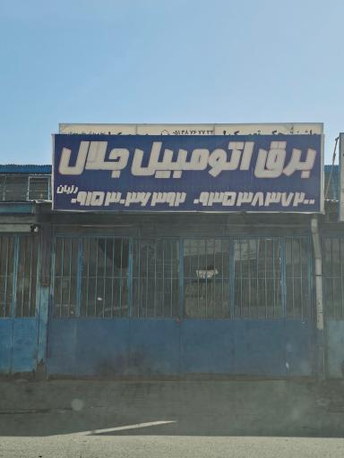 عکس برق خودرو جلال