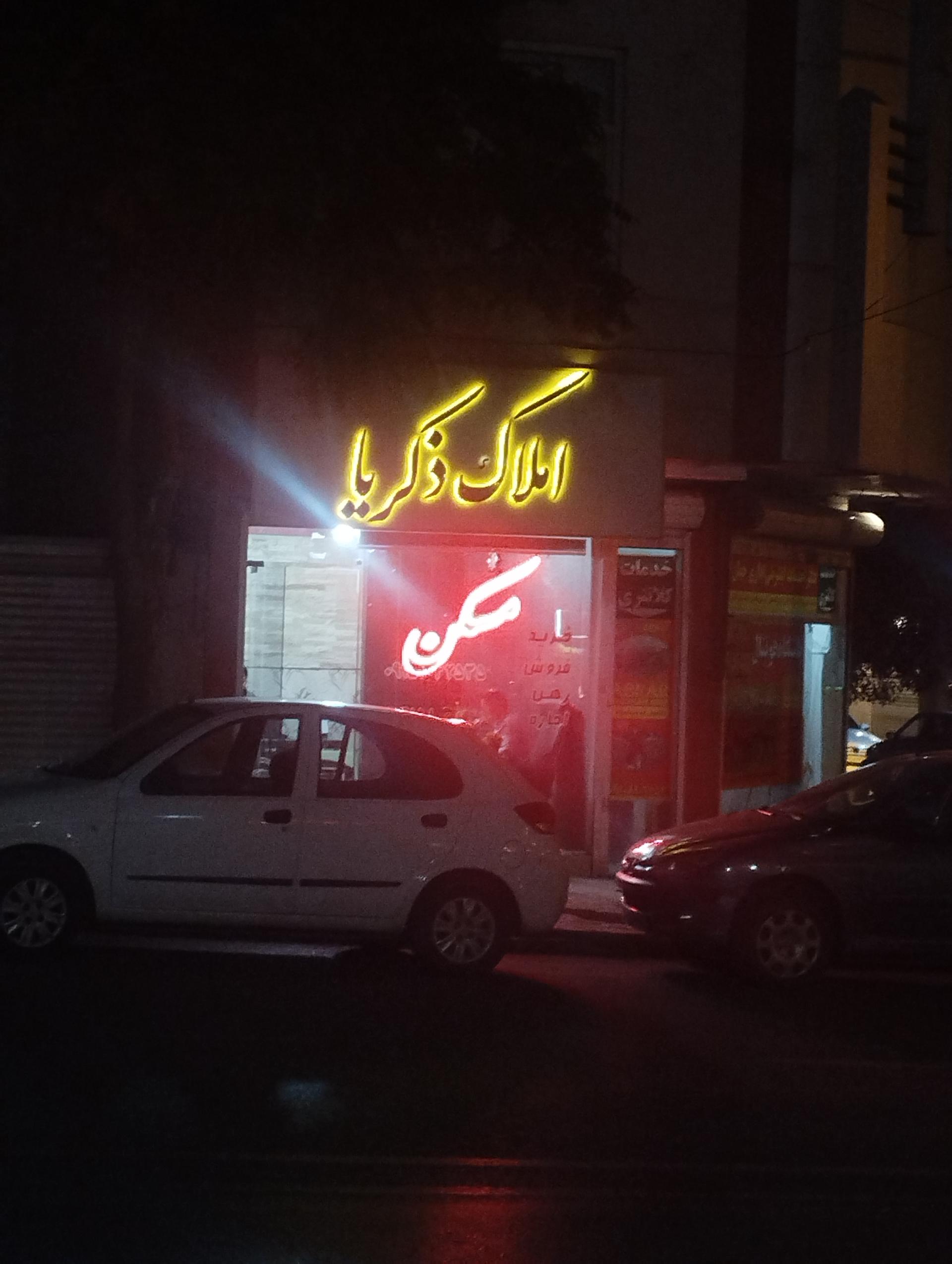 عکس املاک ذکریا