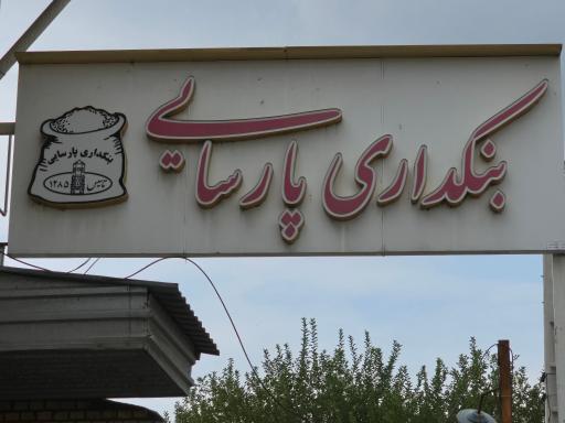 عکس بنکداری موادغذایی پارسایی