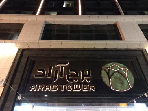 مجتمع تجاری اقامتی آراد