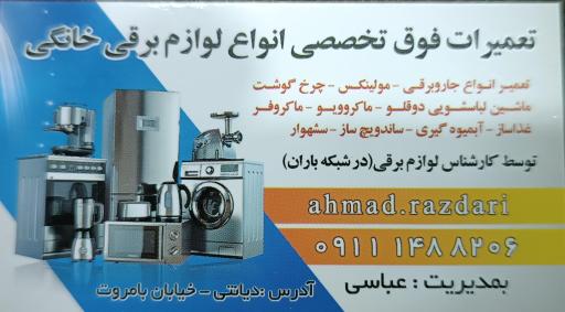 عکس تعمیرگاه لوازم برقی عباسی