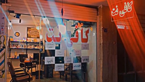 عکس کافی نت دریا