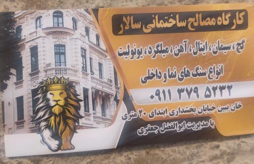 عکس مصالح ساختمانی سالار