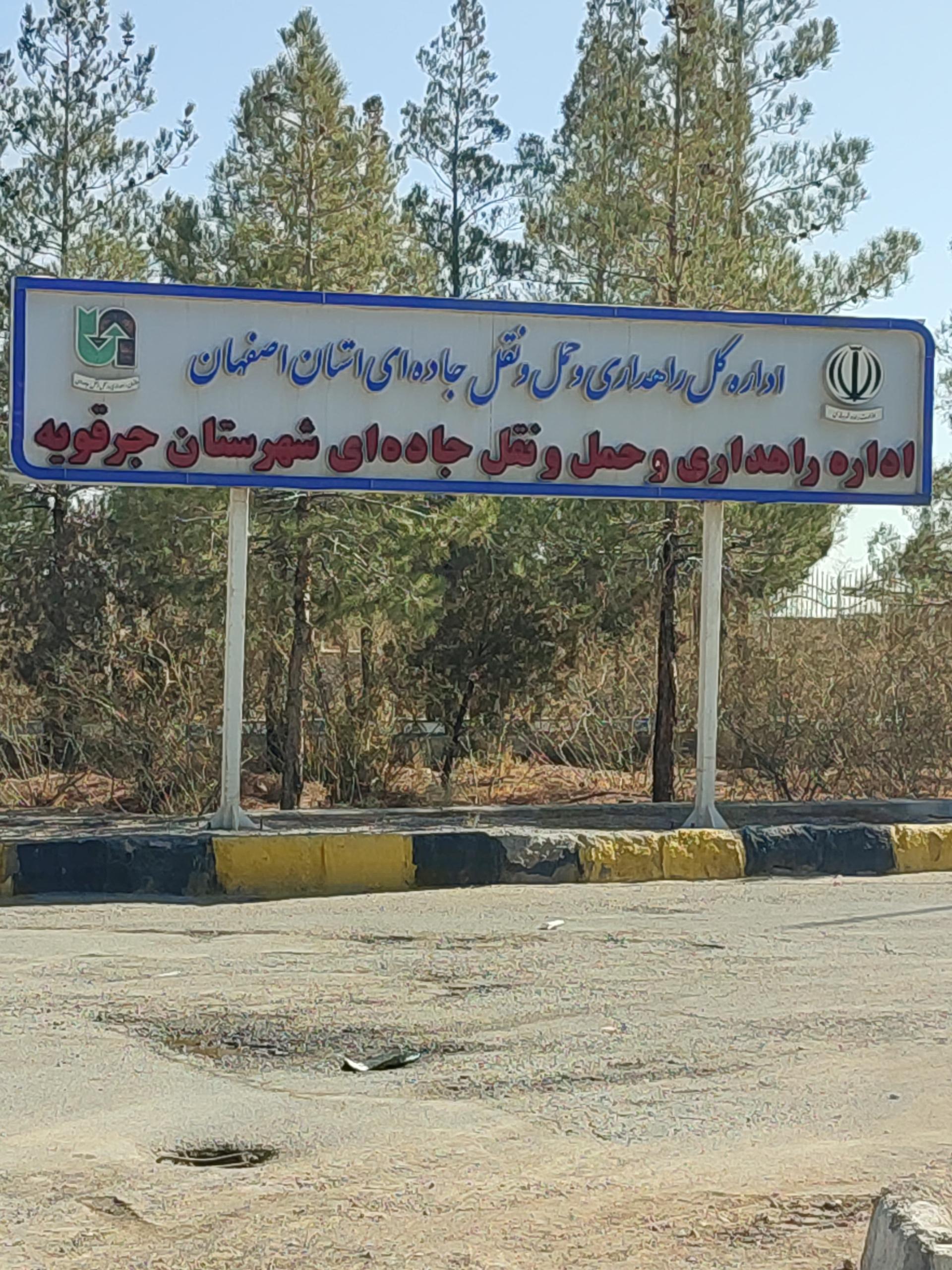 عکس اداره راه داری وحمل و نقل جاده ای شهرستان جرغویه