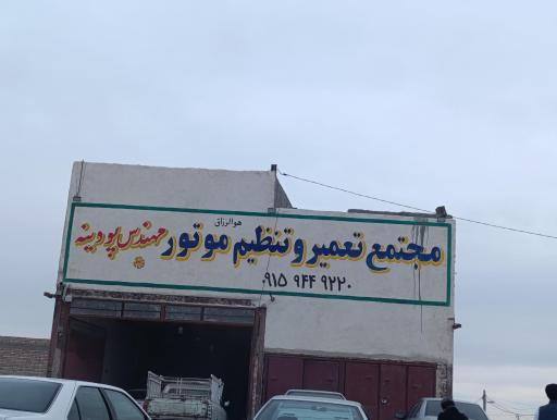عکس مجتمع تعمیر و تنظیم موتور پودینه