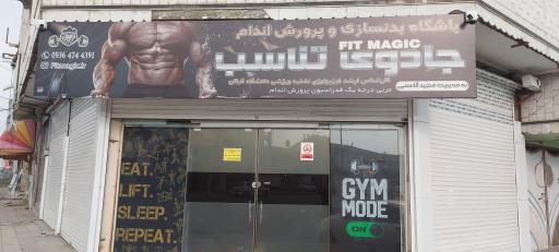 عکس باشگاه بدنسازی جادوی تناسب