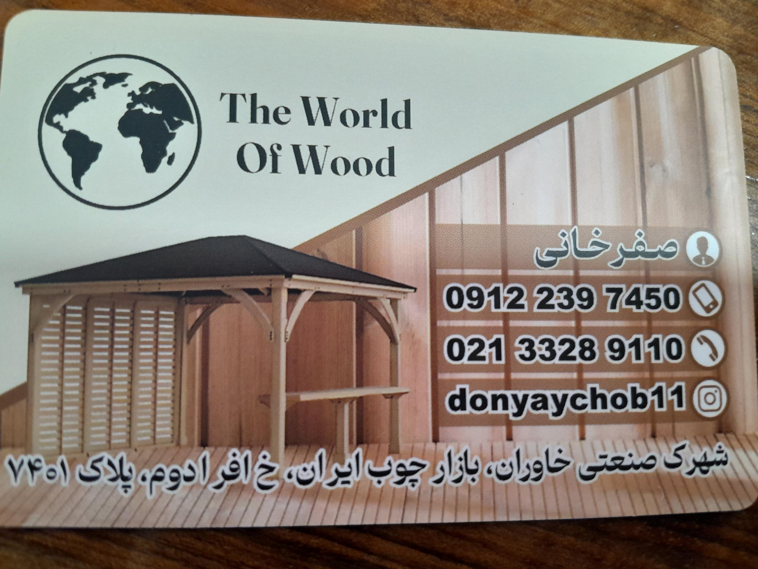 عکس دنیای چوب 