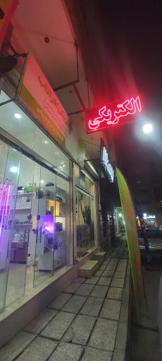 عکس الکتریکی افراتاب