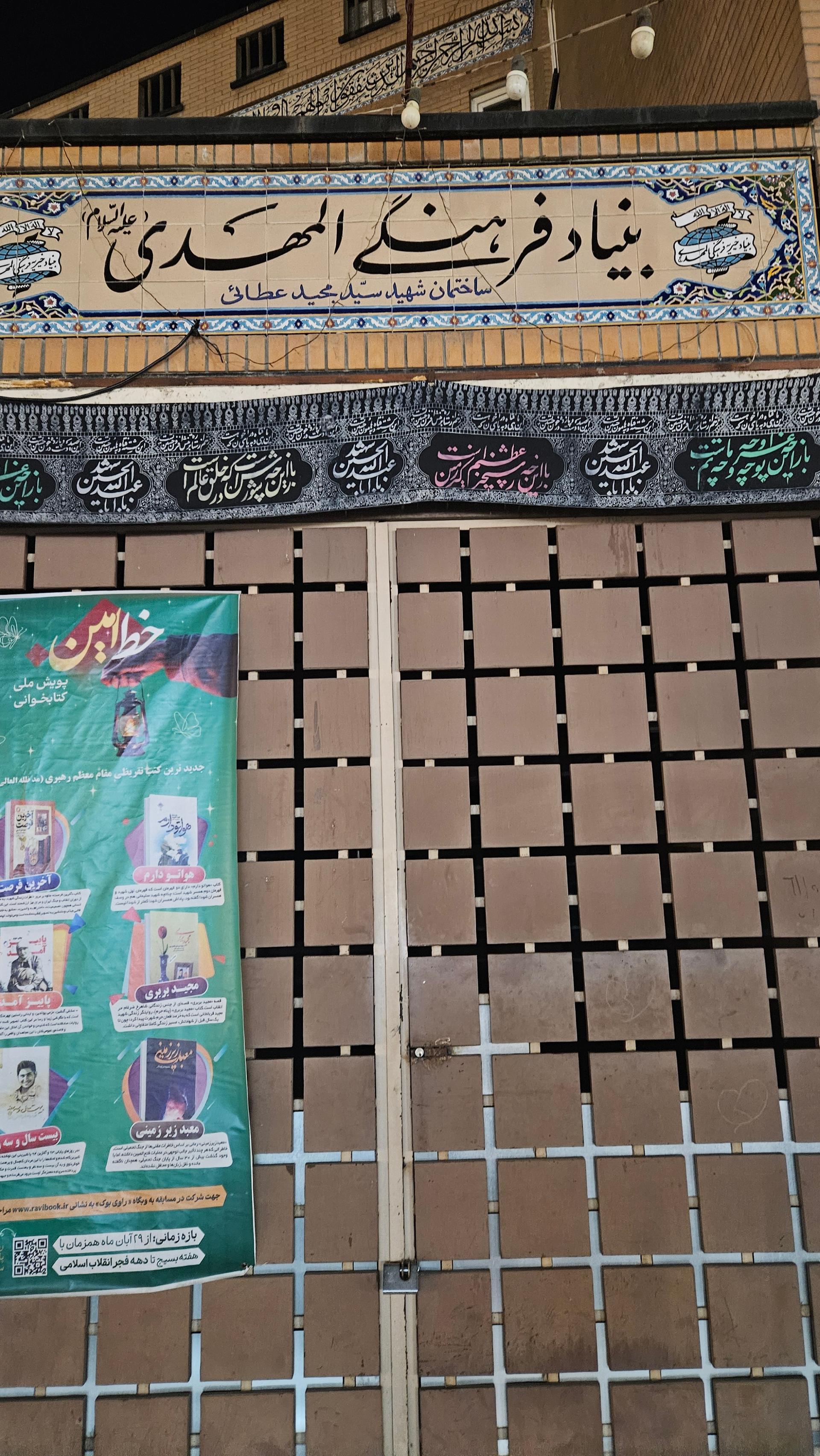 عکس بنیاد فرهنگی المهدی