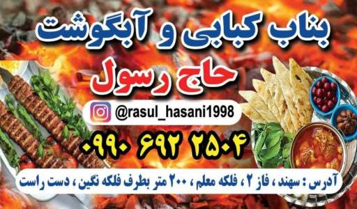 عکس ابگوشت بناب کبابی و جگرکی حاج رسول