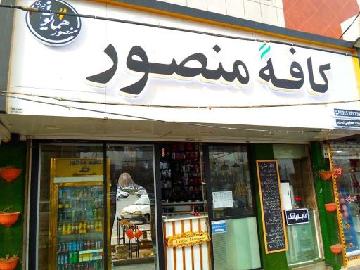 عکس کافه منصور