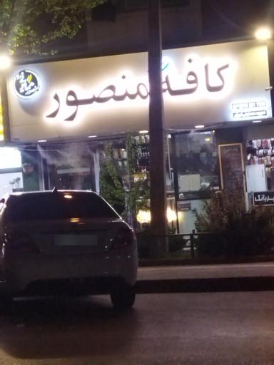 عکس کافه منصور