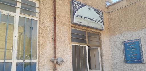 عکس دارالقرآن بسیج شهید صاحب‌الزمانی