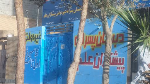 عکس دبستان پسرانه پیشتازان علم