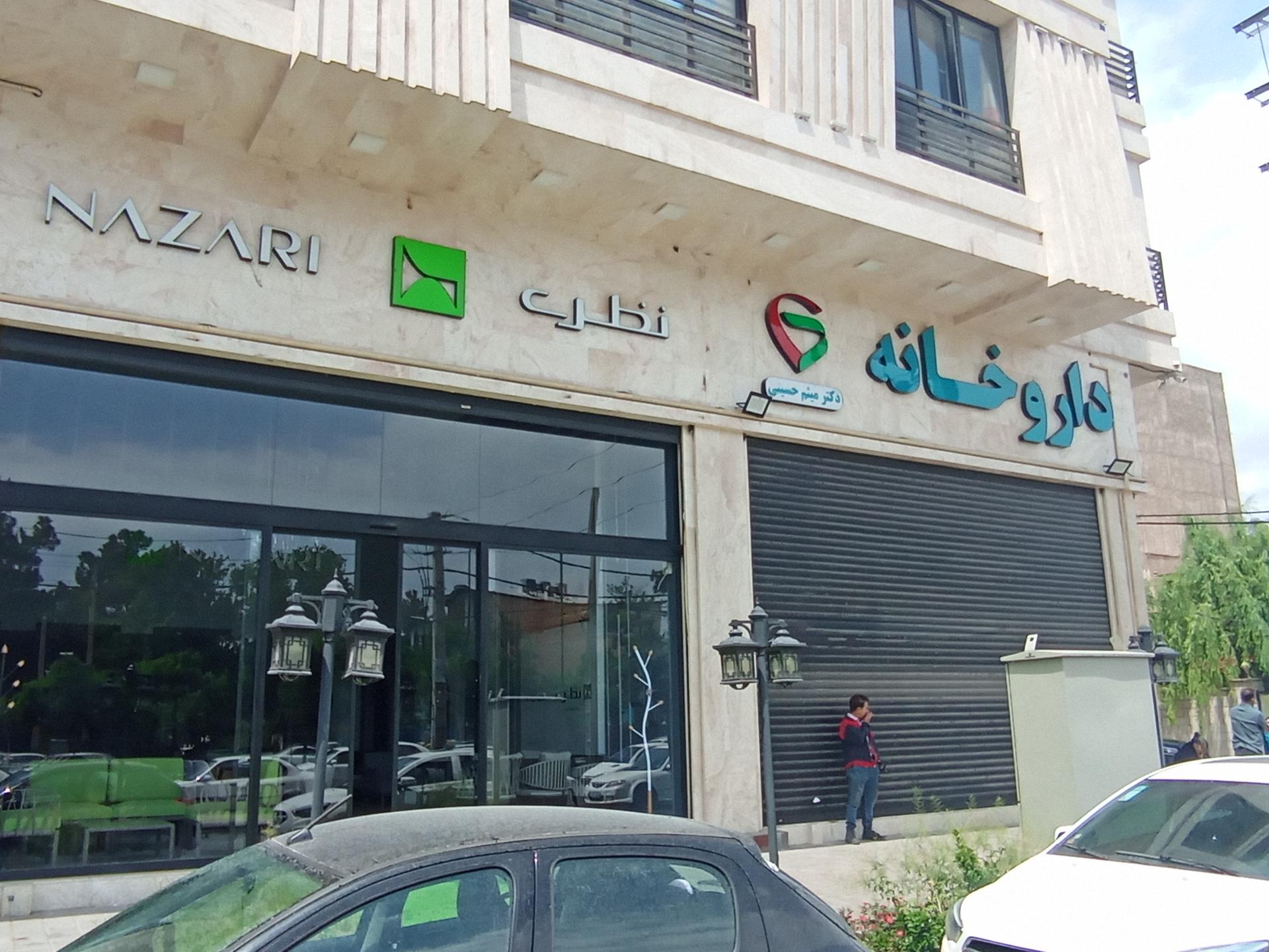عکس داروخانه دکتر نظری 
