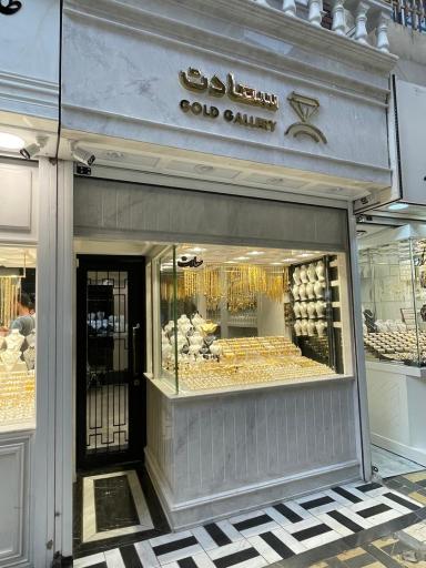 گالری طلا و جواهر سعادت