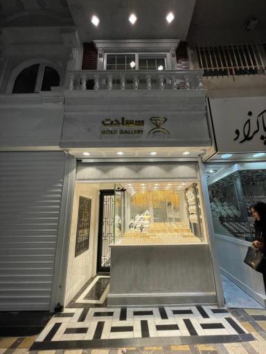 عکس گالری طلا و جواهر سعادت