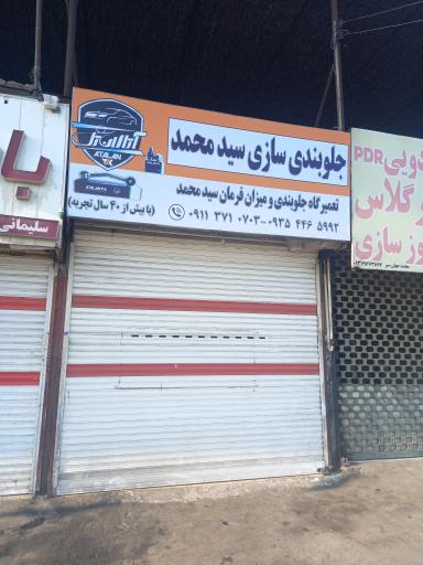 عکس جلوبندی سازی سید محمد حسینی