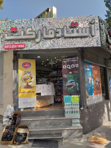 عکس استاد مارکت