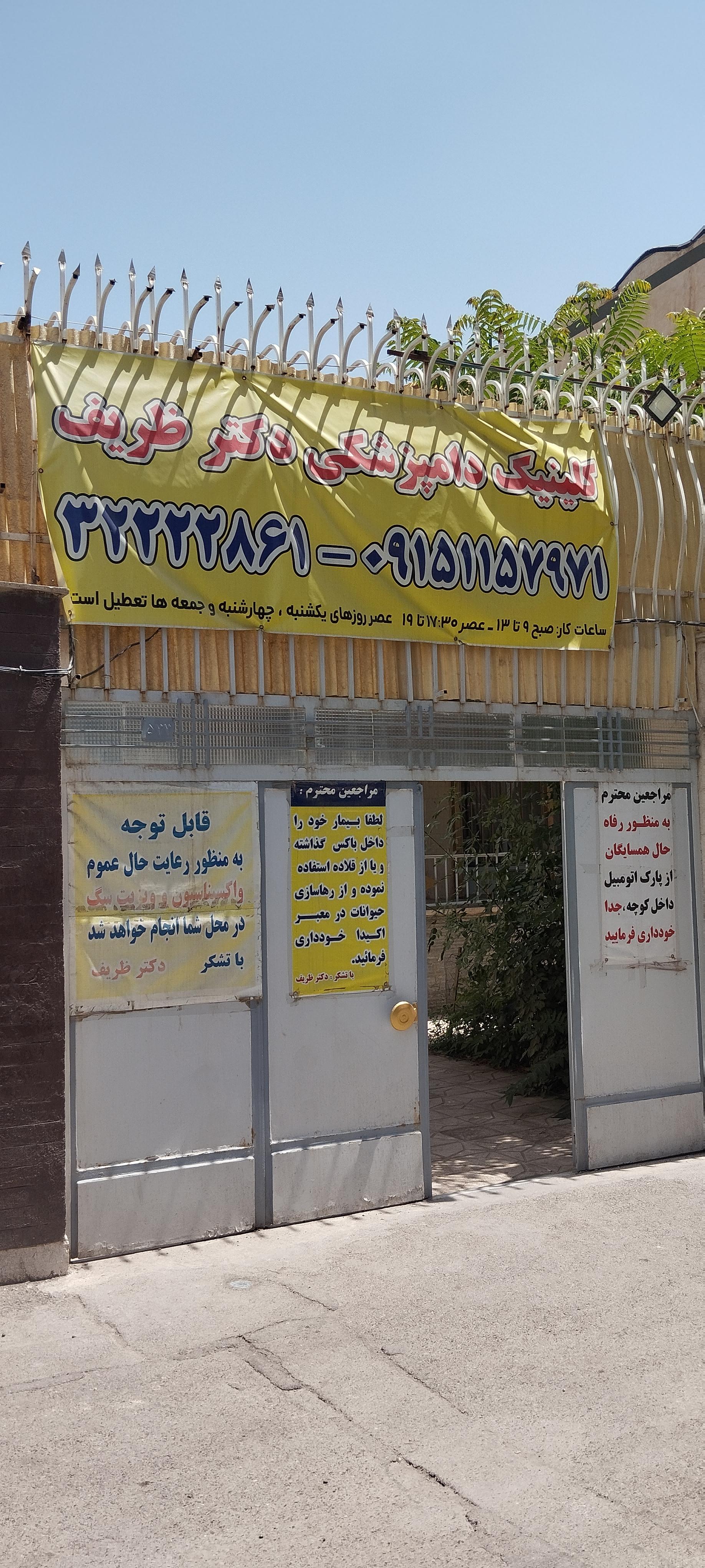 عکس کلینیک دامپزشکی دکتر ظریف 