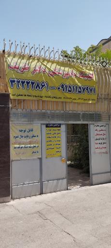 عکس کلینیک دامپزشکی دکتر ظریف 