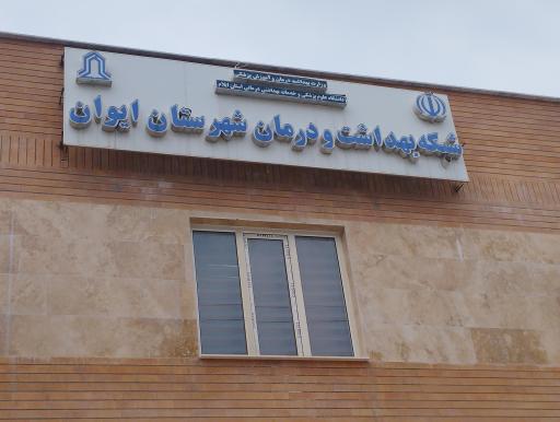 عکس شبکه بهداشت و درمان شهرستان ایوان
