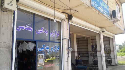 عکس لوازم یدکی مقدسی