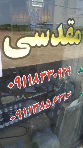 عکس لوازم یدکی مقدسی