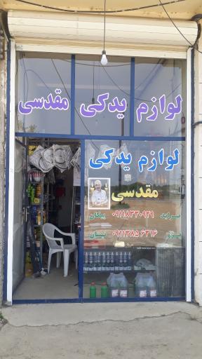 عکس لوازم یدکی مقدسی