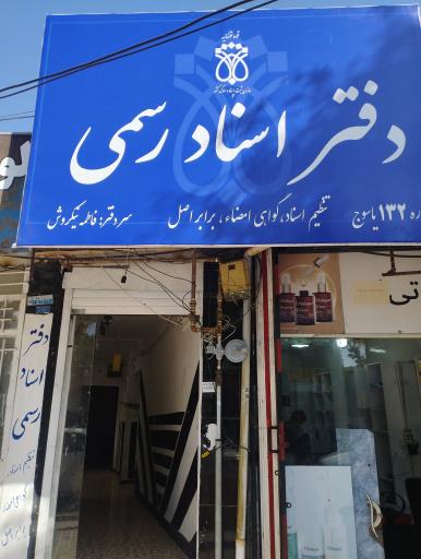 عکس دفتر اسناد رسمی ۱۳۲ یاسوج