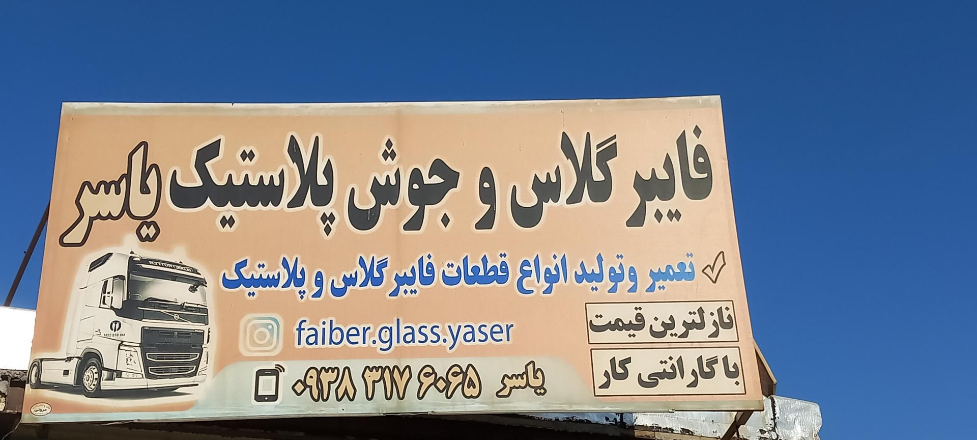 عکس فایبرگلاس یاسر 