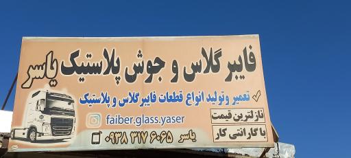 عکس فایبرگلاس یاسر 
