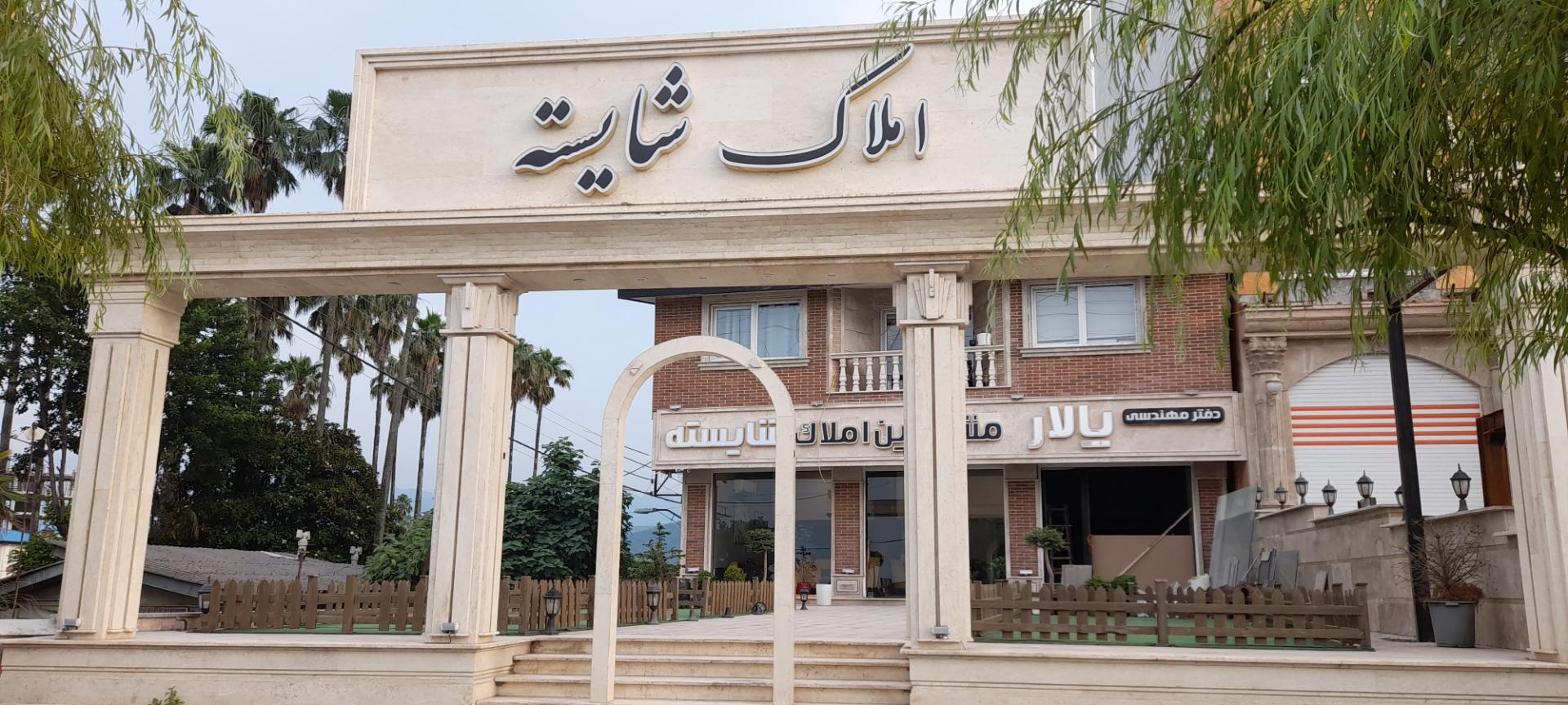 عکس املاک شایسته