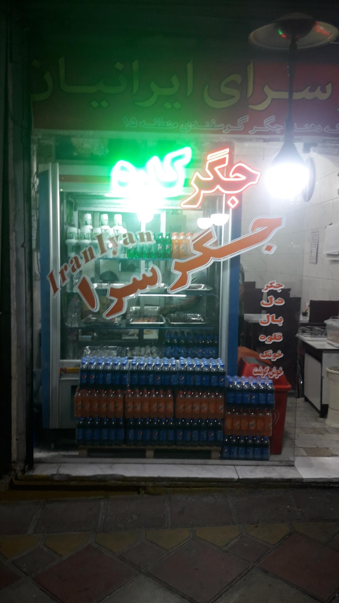 عکس جگرسرای ایرانیان