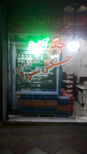 عکس جگرسرای ایرانیان