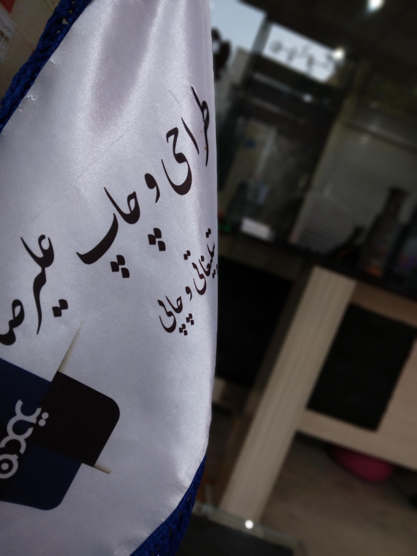 عکس طراحی و چاپ علیرضا