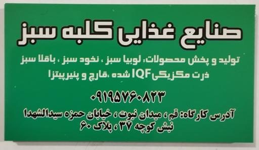 عکس صنایع غذایی کلبه سبز 
