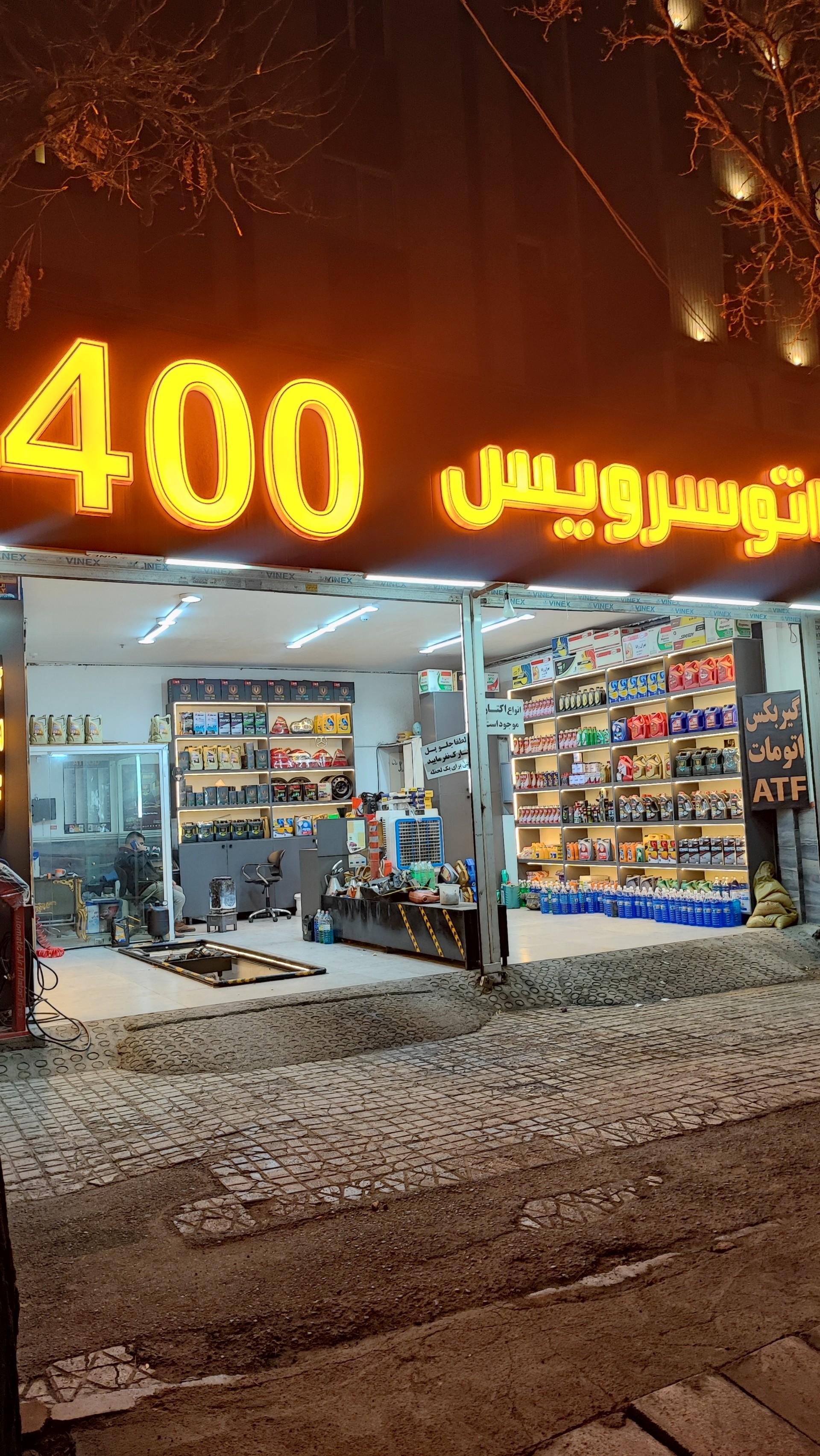 عکس اتو سرویس ۴۰۰