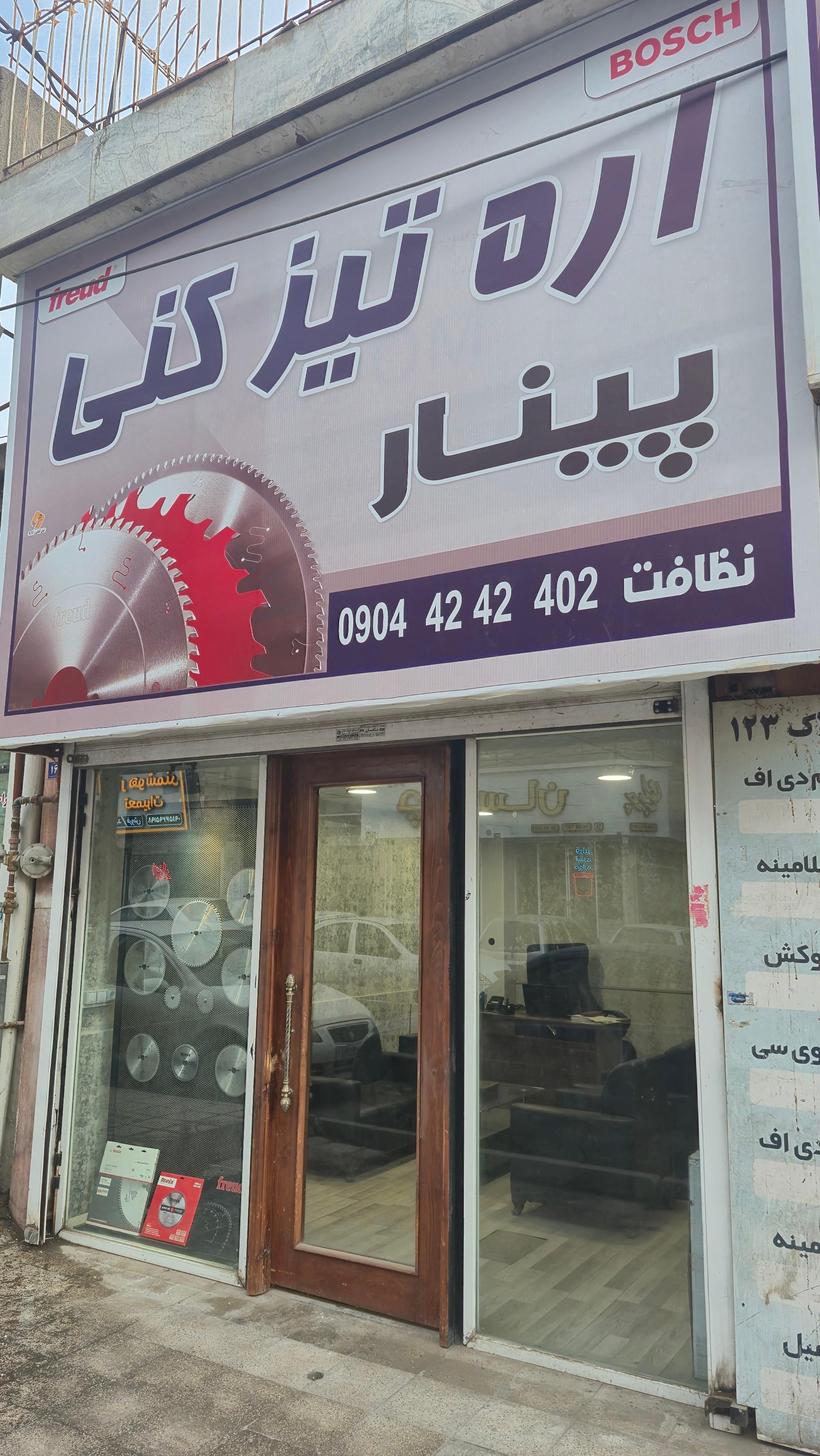 عکس اره تیزکنی پینار