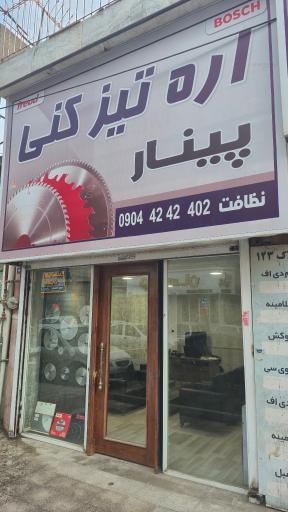 عکس اره تیزکنی پینار