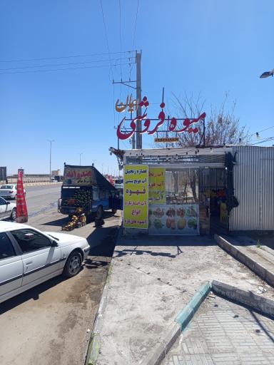 عکس میوه فروشی ایمان