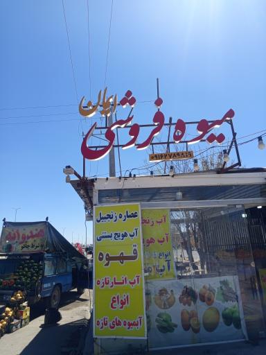 عکس میوه فروشی ایمان