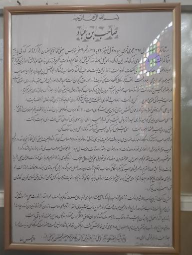 امامزاده صاحب ابن عباد