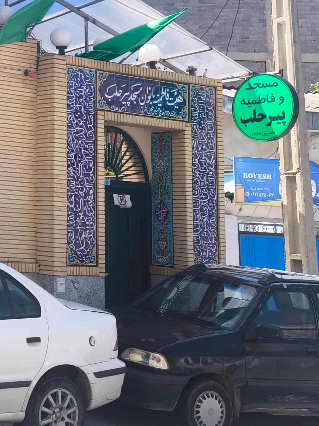 عکس مسجد و فاطمیه پیرحلب