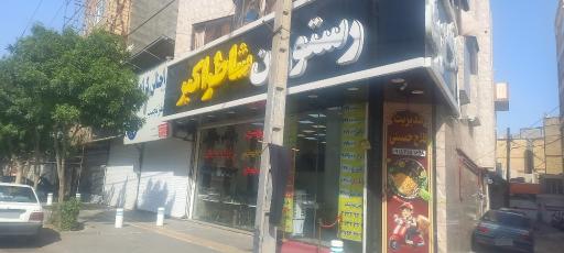 عکس رستوران شاطر اکبر