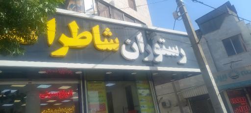 عکس رستوران شاطر اکبر