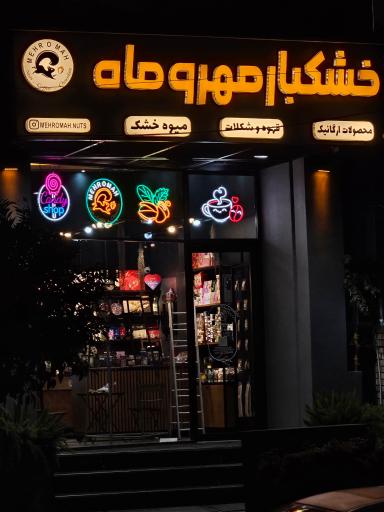 عکس خشکبار مهروماه
